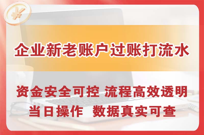 南安企业新老账户过账打流水
